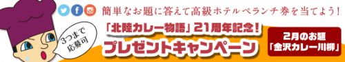 2月のお題は「金沢カレー川柳」！ 北陸カレー物語 21周年記念プレゼントキャンペーン開催！