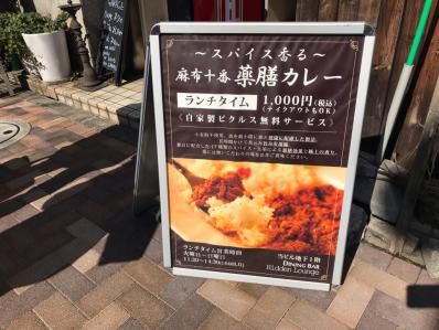 ランチに麻布十番唯一のスリランカカレー。「～スパイス香る～ 麻布十番薬膳カレー」（麻布十番）