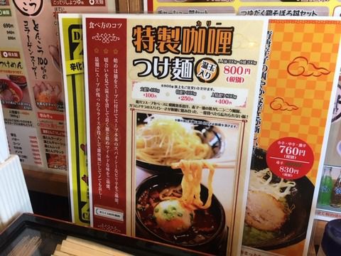 ラーメン屋さんで「カレーつけ麺」いただきました。