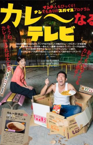 MONDO TVにて『カレー放浪記』始まります。