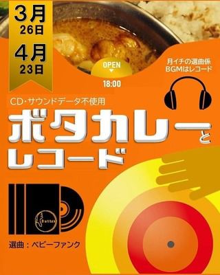 ボタカレーとレコード。
