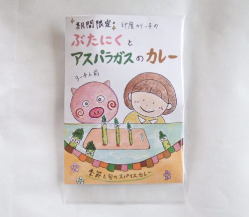 【4-6月限定】ぶた肉とアスパラガスのカレー