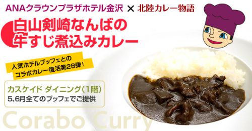 【カスケイドダイニング】コラボカレー「白山剣崎なんばの牛すじ煮込みカレー」（2019年5、6月）