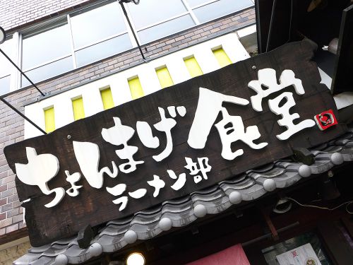 『ちょんまげ食堂 ラーメン部』～鶏の旨味にカレーの刺激!!ライト感覚なスパイスカレーラーメン☆～