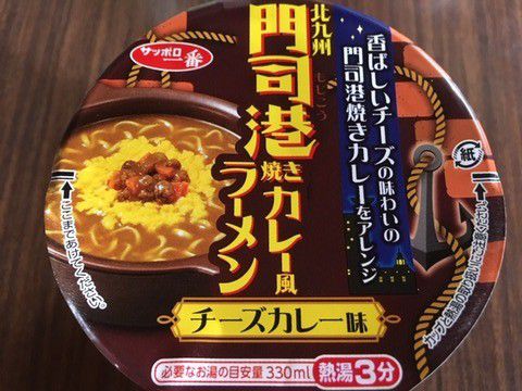 カレーラーメン「サッポロ一番　門司港焼きカレー風ラーメン」いただきました。