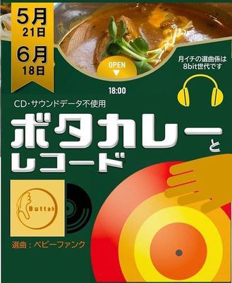 ボタカレーとレコード。