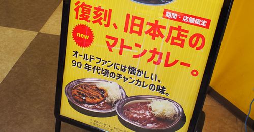 チャンピオンカレーの期間限定「復刻、旧本店のマトンカレー」（石川県野々市市）