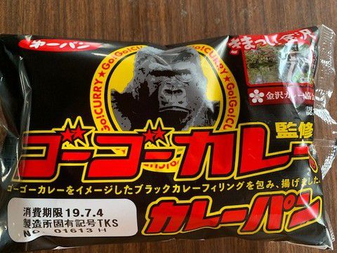 カレーのパン「第一パン ゴーゴーカレー監修 カレーパン」いただきました。