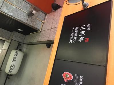 新潟発、渋谷限定の麻婆カレーに注目！「新潟三宝亭 東京ラボ 渋谷宮脇坂店」（渋谷）