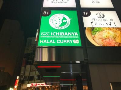 歌舞伎町にムスリム女子待望のカレーライス処。「カレーハウス CoCo壱番屋 ハラール新宿歌舞伎町店」（西武新宿）