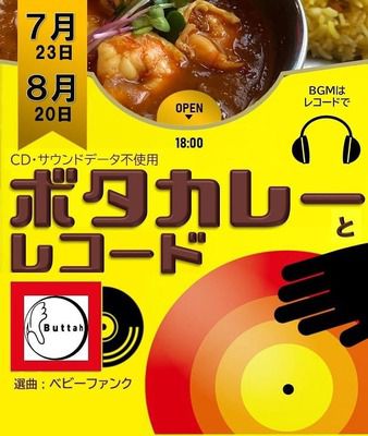 ボタカレーとレコード！