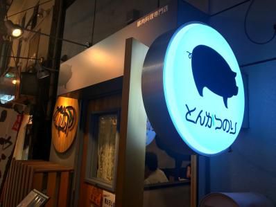 中野で林SPF豚肉使用のスープカツカレー。 「とんかつのり」（中野）