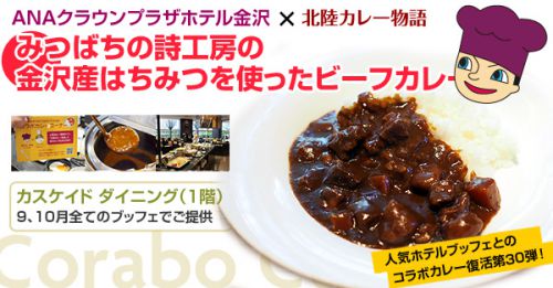 【カスケイドダイニング】コラボカレー「みつばちの詩工房の金沢産はちみつを使ったビーフカレー」（2019年9、10月）