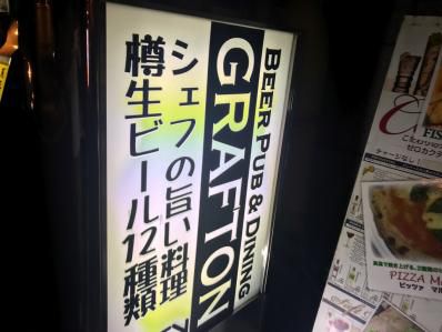 月火の夜は、クラフトビールとカレー麻婆豆腐。「GRAFTON」（五反田）