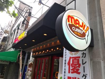 マジに細部にこだわった、ニッポンカレーライスの気鋭。「MAJI CURRY」（神保町）