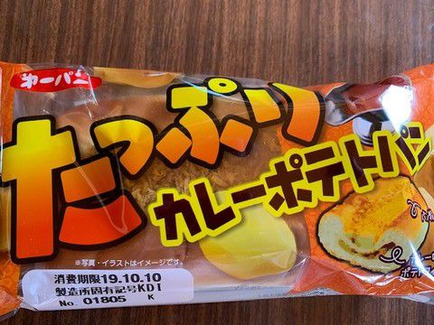 カレーのパン「第一パン たっぷりカレーポテトパン」いただきました。