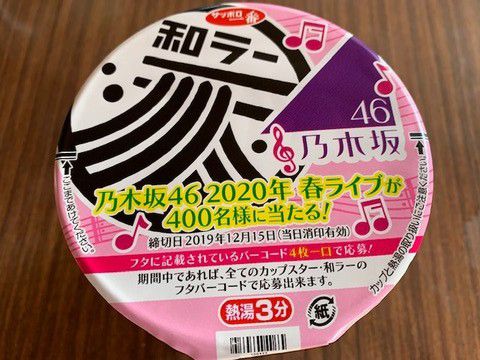 サッポロ一番「和ラー　北海道 スープカレー風」いただきました。