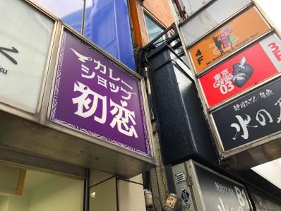 渋谷に待望のスパイスカレー店。通うたび何度でも初恋・・・「カレーショップ初恋」（渋谷）