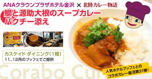 【カスケイドダイニング】コラボカレー「鰤と源助大根のスープカレー パクチー添え」(2019年11、12月)