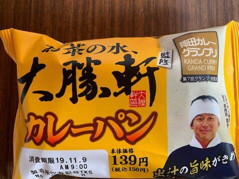 カレーのパン「大勝軒監修　カレーパン」いただきました。