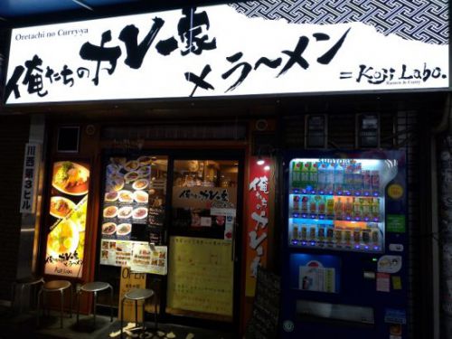 難波の俺たちのカレー家×ラーメン＝Koji Laboでワンコイン以下450円のプレーンカレーライス！
