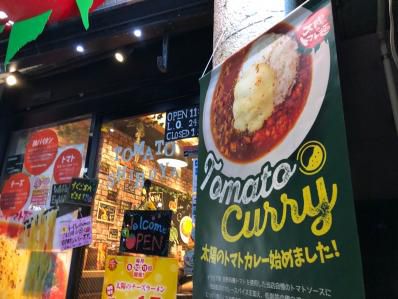 店舗限定、太陽のトマトカレーが意外なクオリティ！「太陽のトマト麺 渋谷道玄坂支店」（渋谷）