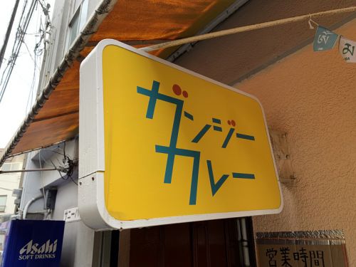 大阪・天六 ガンジーカレー:カレー