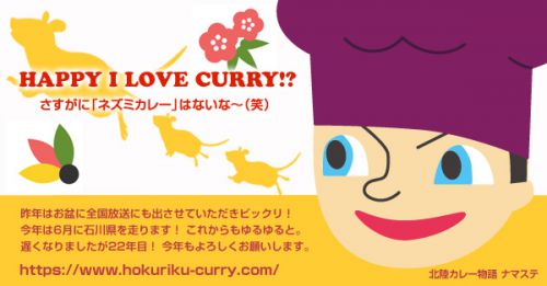 2020年あけましておめでとうございます！ 「北陸カレー物語」22周年のご挨拶＆大切なお知らせ