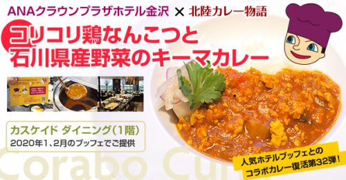 【カスケイドダイニング】コラボカレー「コリコリ鶏なんこつと石川県産野菜のキーマカレー」(2020年1、2月)