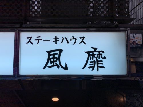 大阪・北新地 風靡：カレー