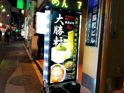 最後の弟子のカレーつけ麺。「大勝軒まるいち 渋谷店」（渋谷）