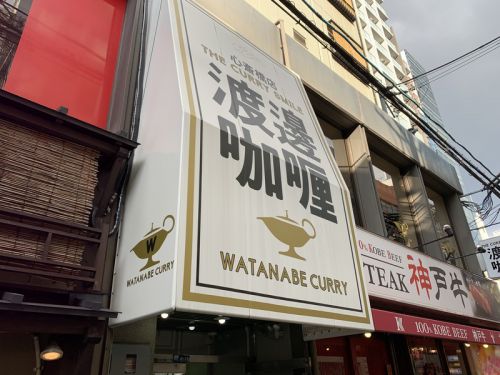 大阪・心斎橋 渡邊カリー 心斎橋店:カレー