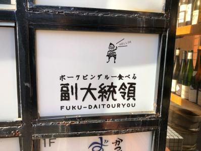 ゴアによるゴアの為のクイックランチカレー処。「ポークビンダルー食べる副大統領」（神泉/渋谷）