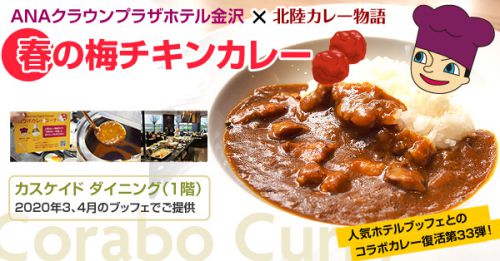 【カスケイドダイニング】コラボカレー「春の梅チキンカレー」（2020年3、4月）