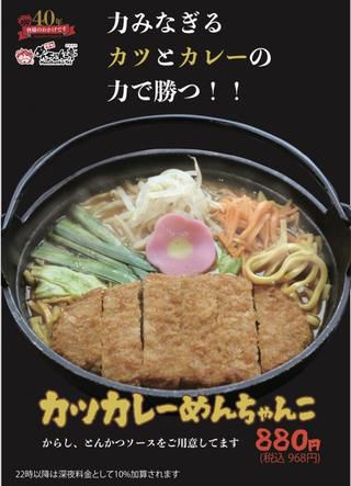 【福岡】40周年記念期間限定!カツカレーめんちゃんこ♪@博多めんちゃんこ亭 大橋店
