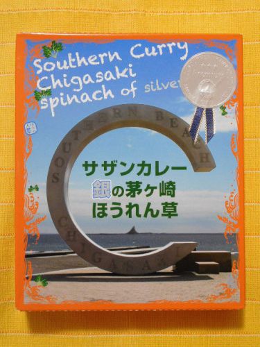 ４５５食目：サザンカレー銀の茅ヶ崎ほうれん草（湘南ちがさき屋）