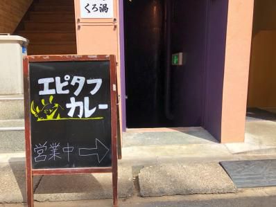 ゴールデン街の人気間借りカレーが実店舗オープン。まずはテイクアウトから。「エピタフカレー」(新宿三丁目)