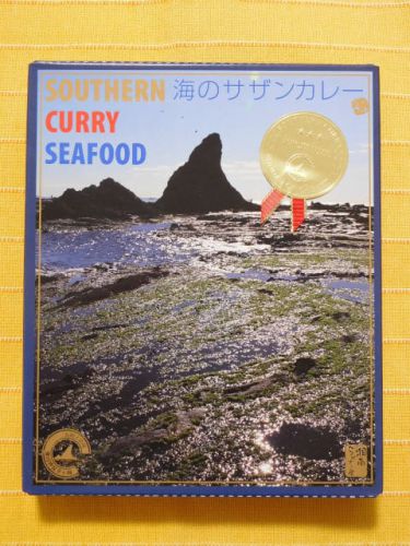 ４５８食目：海のサザンカレー（湘南ちがさき屋）