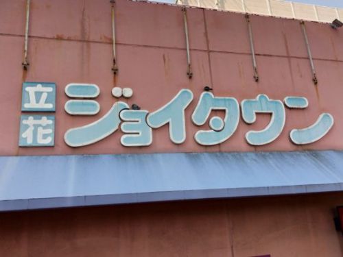 立花の一平で土曜日限定ワンコイン500円の日替り定食でカレーライス！大盛り無料！