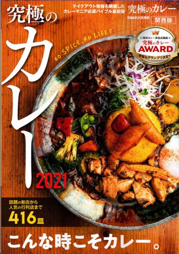 究極のカレー2021:カレー
