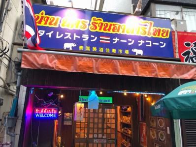 石神井でタイ北部の珍しいカレーを堪能。「タイレストラン ナーン ナコーン」（石神井公園）