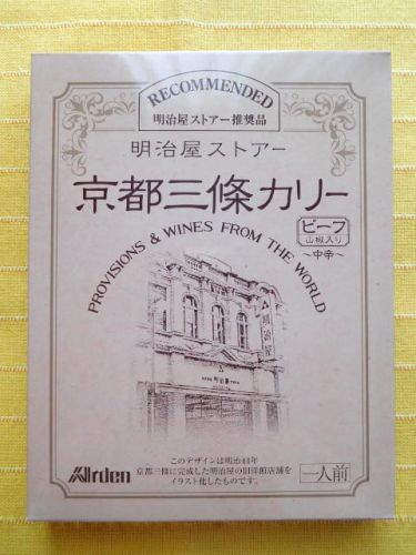 ４９９食目：明治屋ストアー京都三條カリー　ビーフ山椒入り中辛（アーデン）