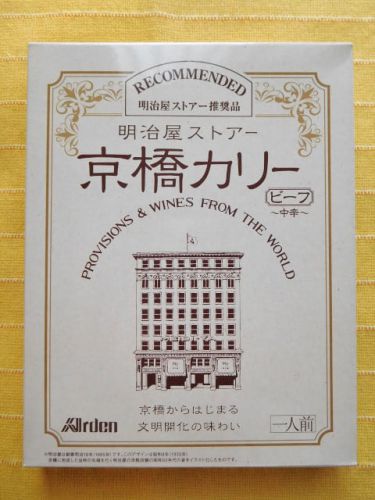 ５０１食目：明治屋ストアー京橋カリー　ビーフ中辛（アーデン）