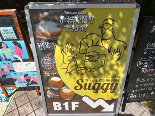 甲子園口の沖縄ジンジャーを使ったカレーと唐揚げの店Suggyで唐揚げチキンカレー！