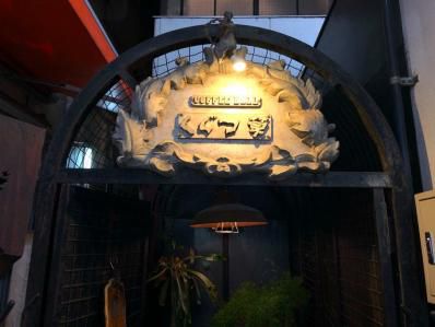 時が止まった地下空間で、カレーと珈琲と文化の香りを楽しむ。「くぐつ草」再訪（吉祥寺）