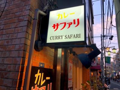 注目。代々木公園のスパイスカレー新店。「カレーサファリ」（代々木公園/代々木八幡）