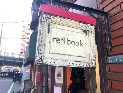 中目黒を代表するカレー処、二代目の進化。 「カフェレッドブック」（中目黒）