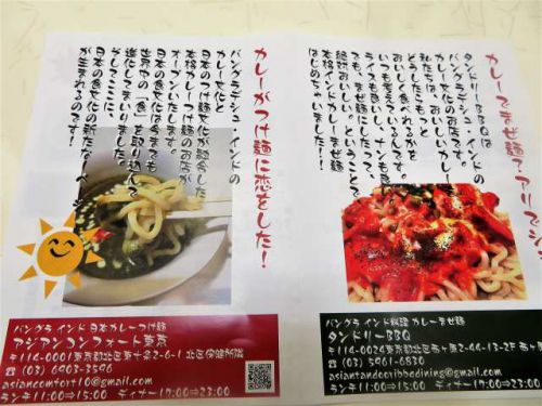 21年1月18日オープン! バングラデシュ料理&カレーつけ麺「アジアンコンフォート東京」(東十条)