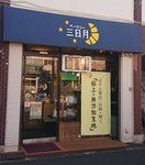 その4943・ベーカリー三日月