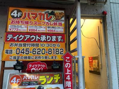 ハマの隠れ家スープカレー。「ハマカレ」（横浜）